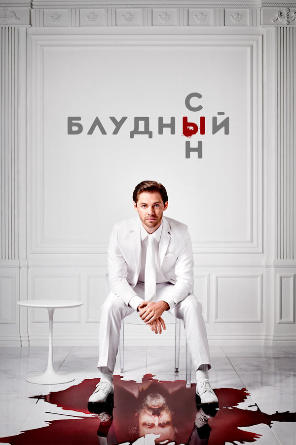 Блудный сын 2019 смотреть онлайн бесплатно